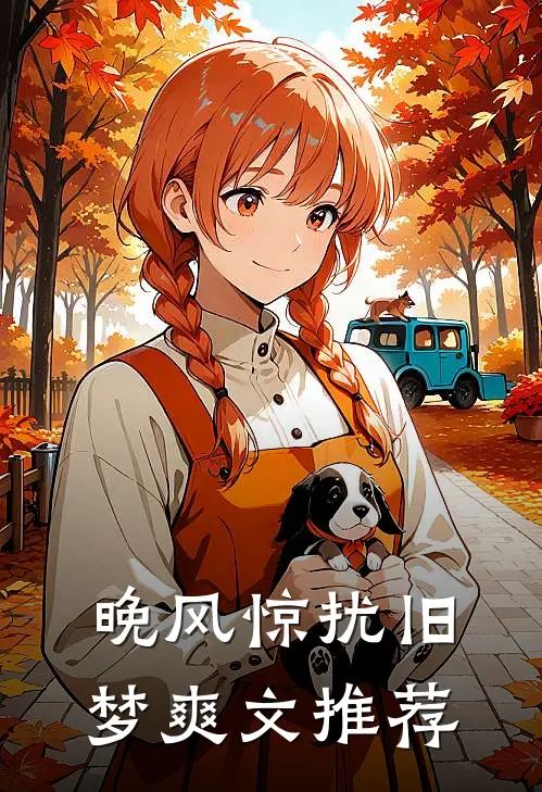 晚风惊扰旧梦爽文推荐
