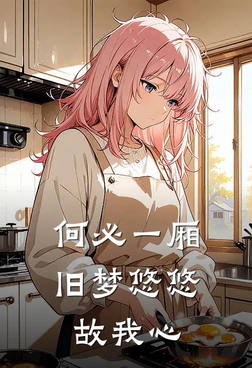 何必一厢旧梦悠悠故我心