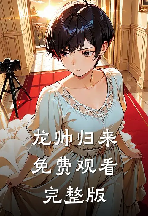 龙帅归来免费观看完整版