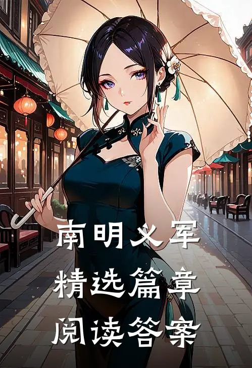 南明义军精选篇章阅读答案