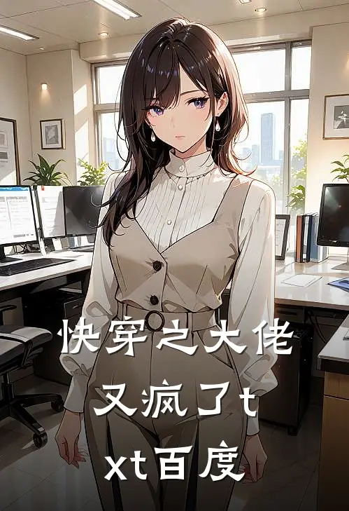 快穿之大佬又疯了txt百度
