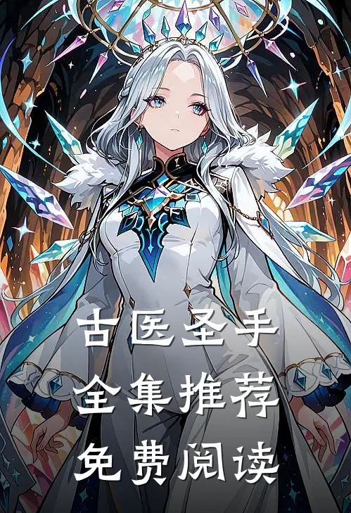 古医圣手全集推荐免费阅读
