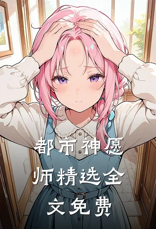 都市神愿师精选全文免费