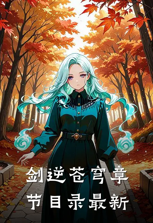 剑逆苍穹章节目录最新