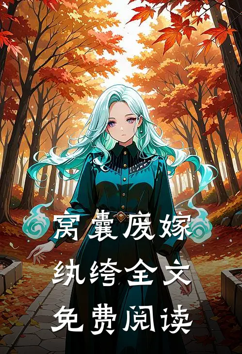 窝囊废嫁纨绔全文免费阅读