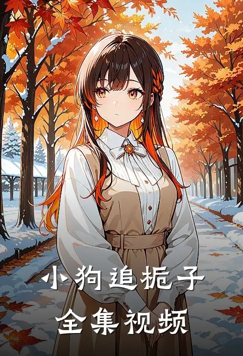 小狗追栀子 全集视频