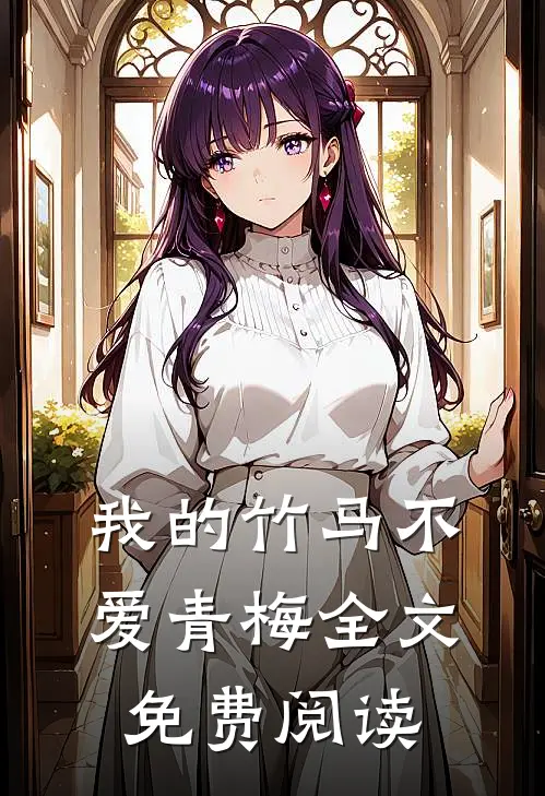 我的竹马不爱青梅全文免费阅读