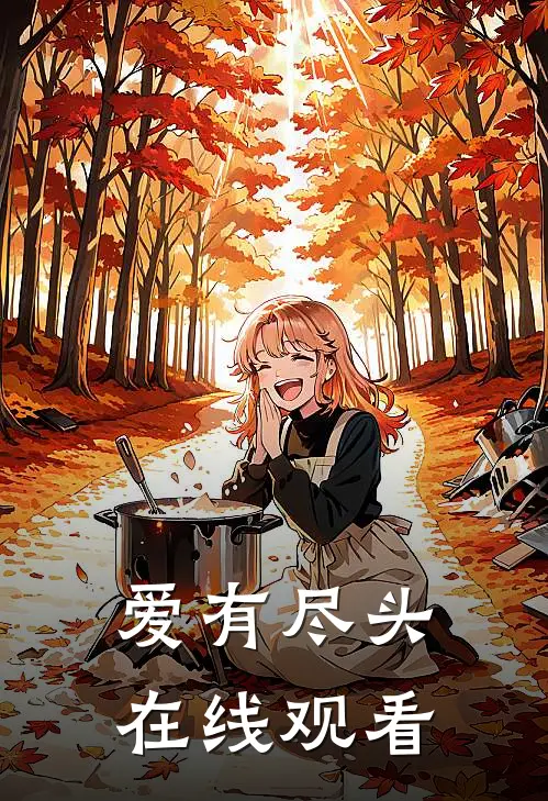 爱有尽头在线观看