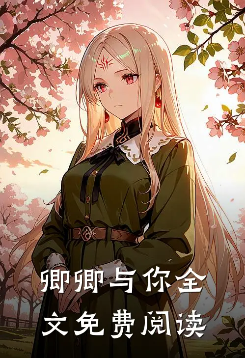 卿卿与你全文免费阅读