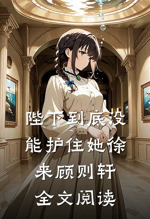 陛下到底没能护住她徐来顾则轩全文阅读
