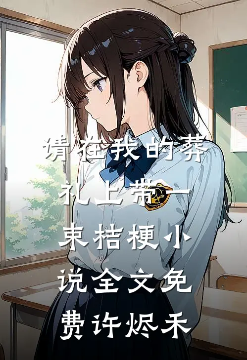 请在我的葬礼上带一束桔梗小说全文免费许烬禾
