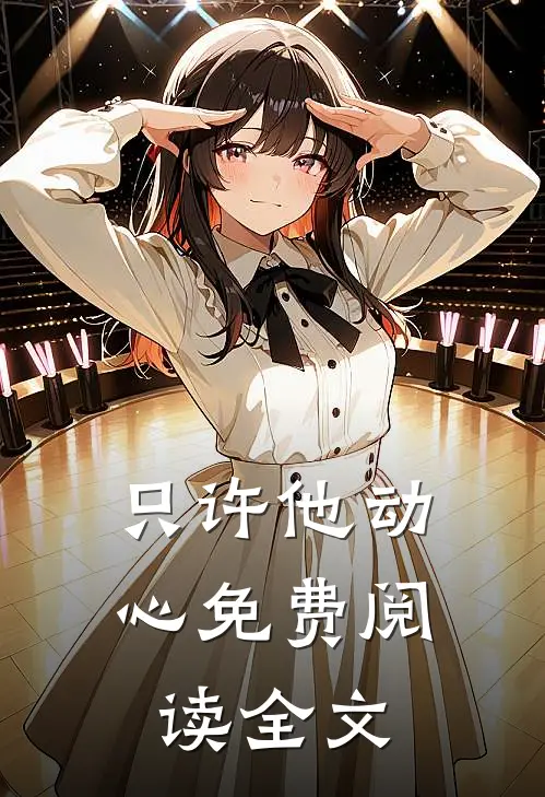 只许他动心免费阅读全文