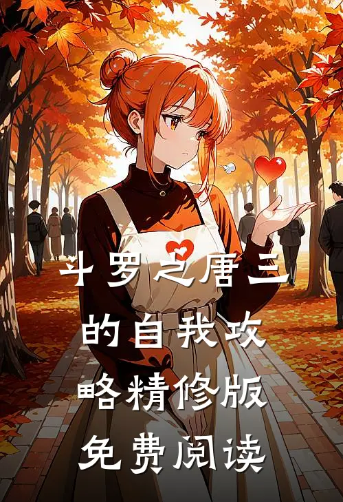斗罗之唐三的自我攻略精修版免费阅读