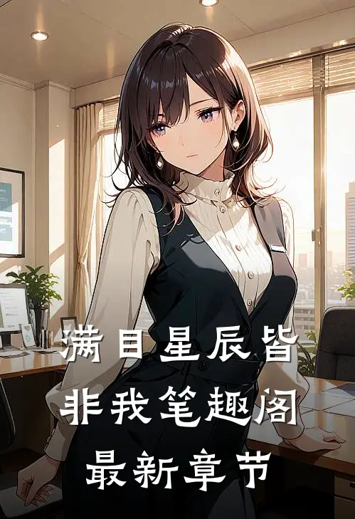 满目星辰皆非我笔趣阁最新章节