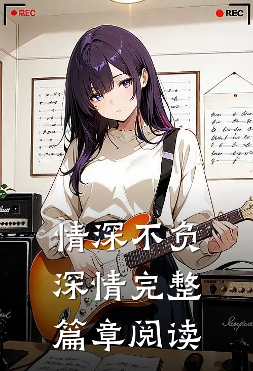 情深不负深情完整篇章阅读