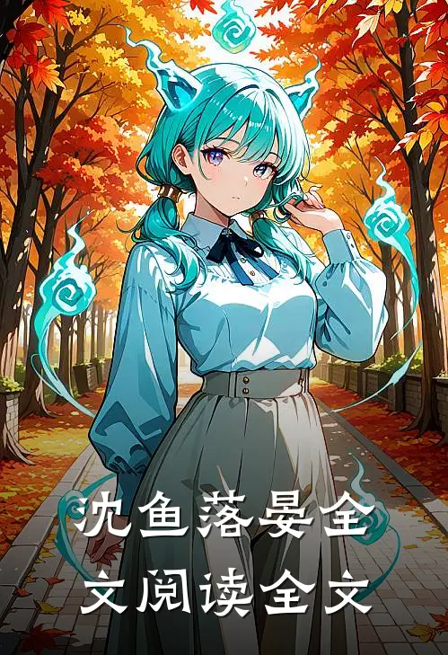 沈鱼落晏全文阅读全文