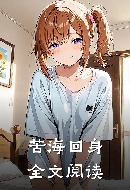 苦海回身全文阅读