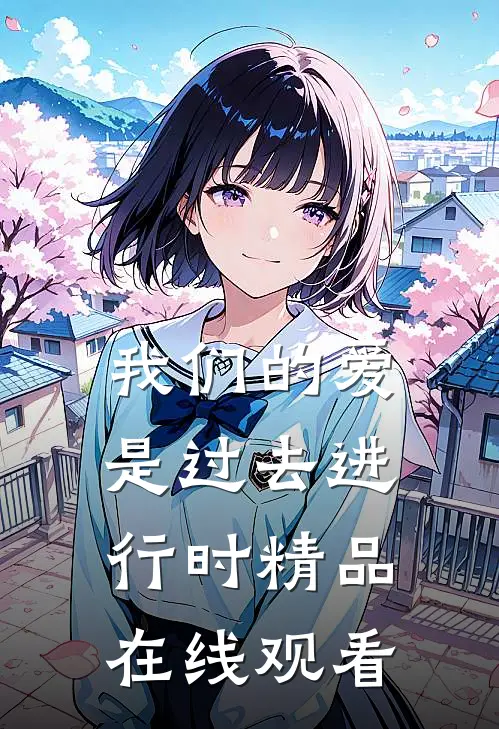 我们的爱是过去进行时精品在线观看