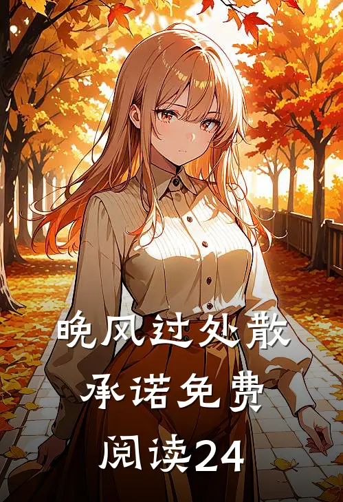 晚风过处散承诺免费阅读24