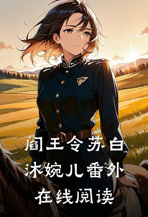 阎王令苏白沐婉儿 番外在线阅读