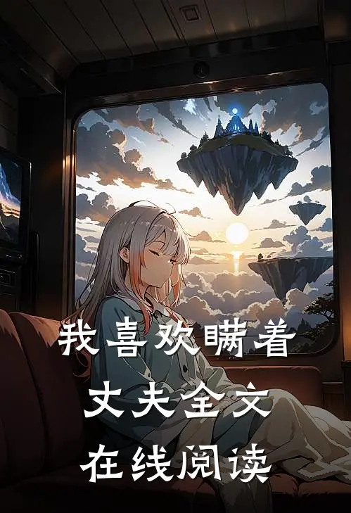 我喜欢瞒着丈夫全文在线阅读