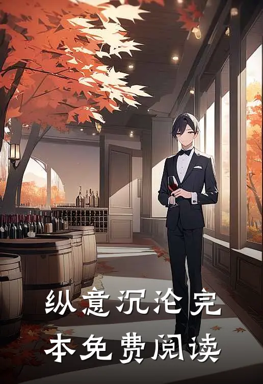 纵意沉沦完本免费阅读