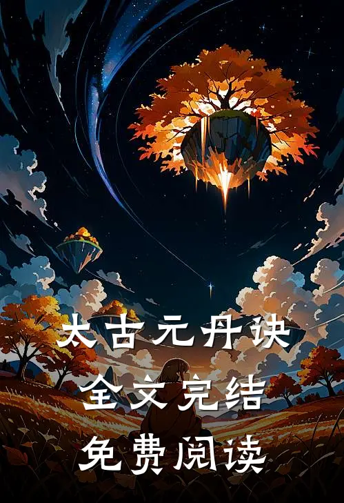 太古元丹诀全文完结免费阅读