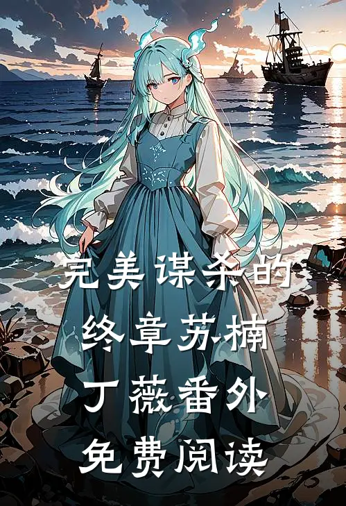 完美谋杀的终章苏楠丁薇 番外免费阅读