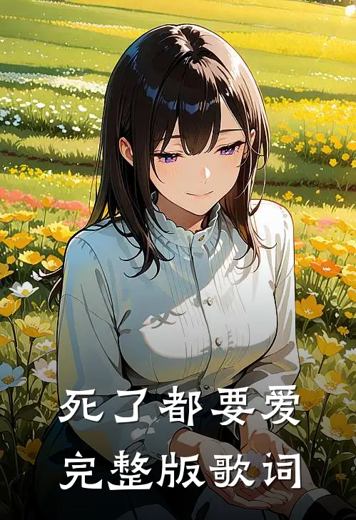 死了都要爱完整版歌词