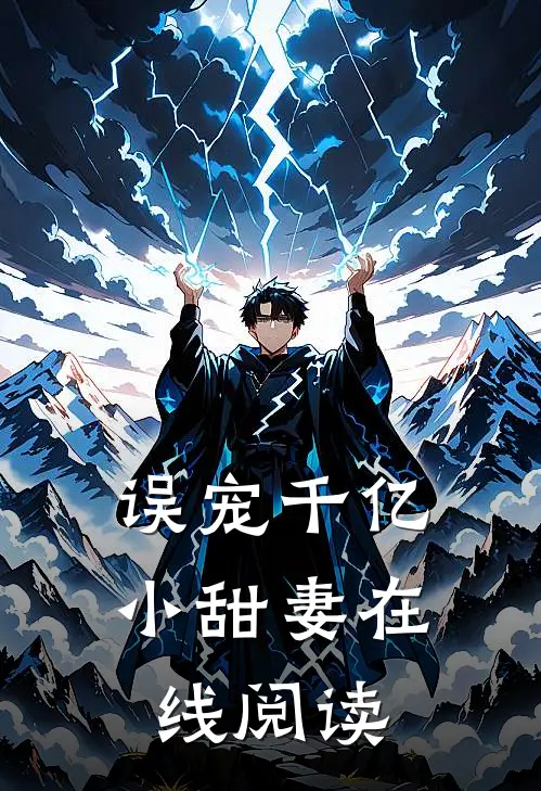 误宠千亿小甜妻在线阅读
