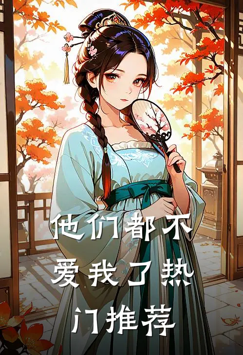 他们都不爱我了热门推荐