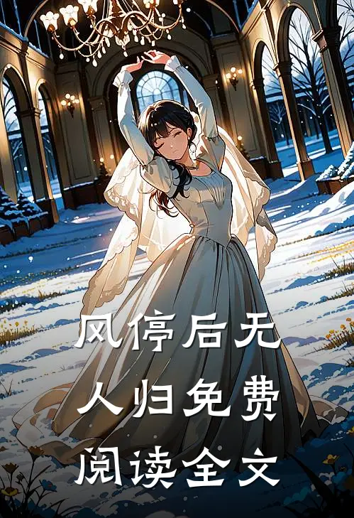 风停后无人归免费阅读全文