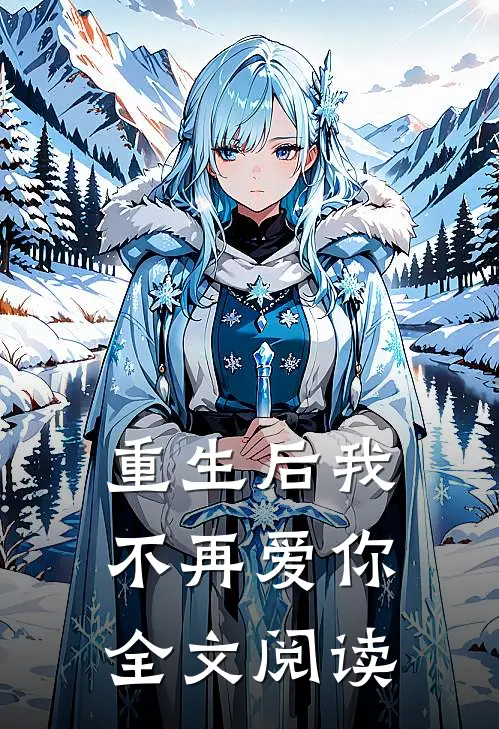 重生后我不再爱你全文阅读