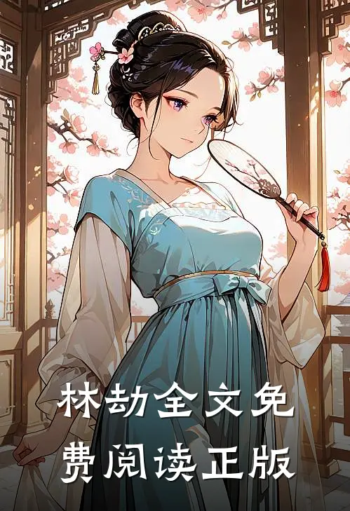 林劫全文免费阅读正版