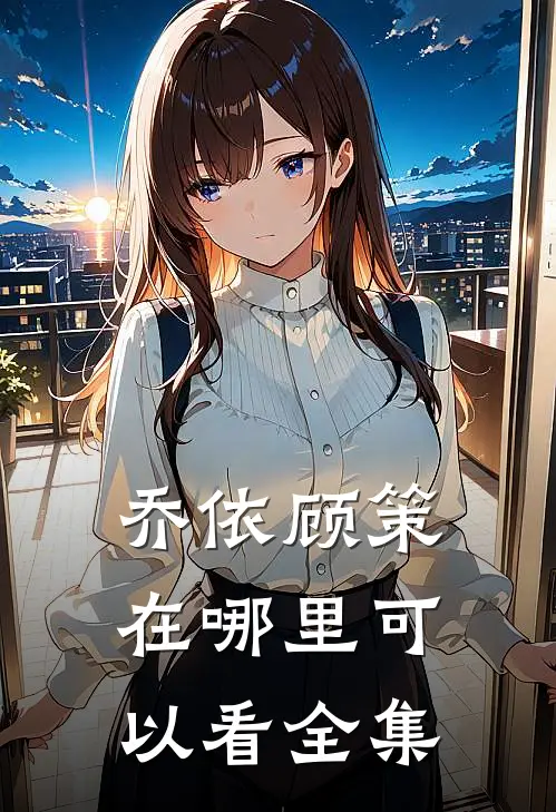 乔依顾策在哪里可以看全集