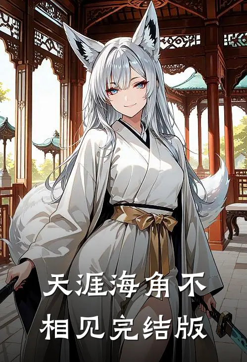 天涯海角不相见完结版