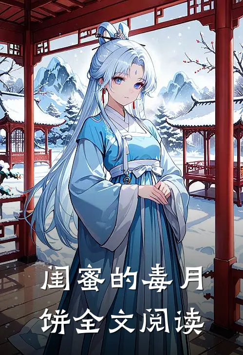 闺蜜的毒月饼全文阅读