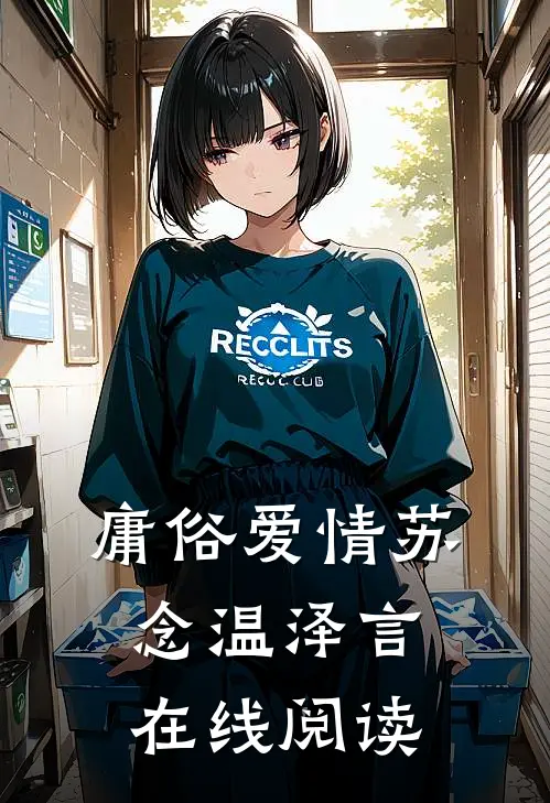 庸俗爱情苏念温泽言在线阅读