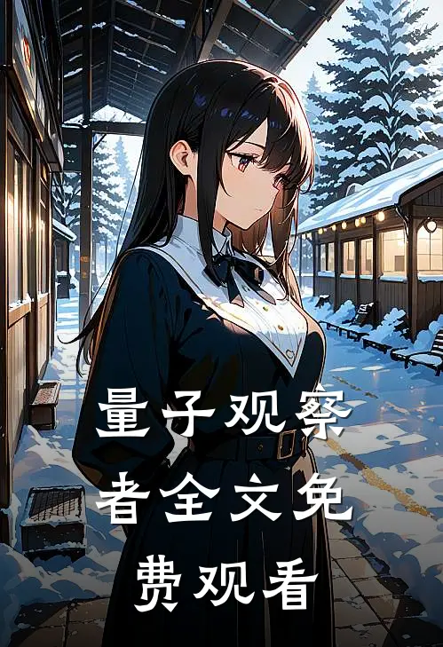 量子观察者全文免费观看