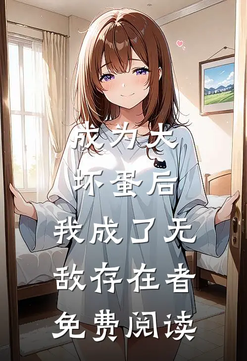 成为大坏蛋后，我成了无敌存在者免费阅读