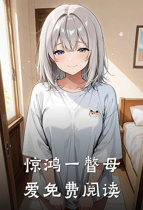 惊鸿一瞥母爱免费阅读
