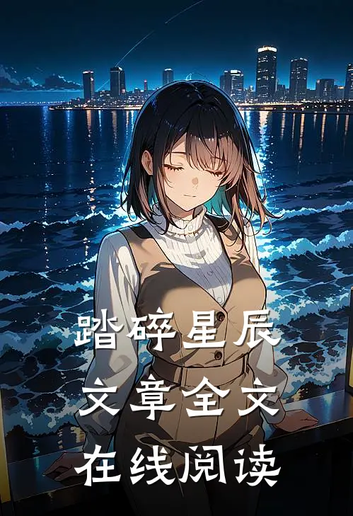 踏碎星辰文章全文在线阅读