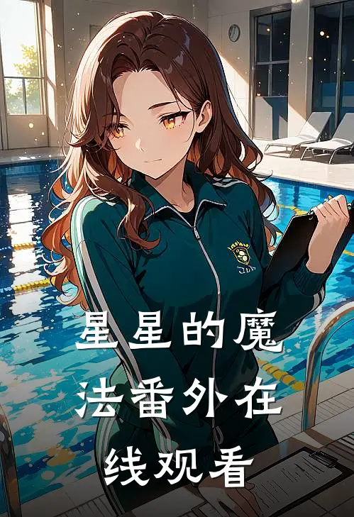 星星的魔法 番外在线观看