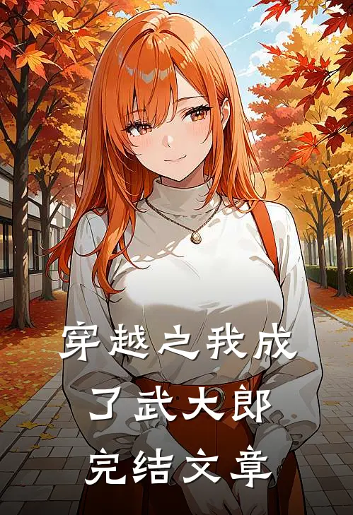 穿越之我成了武大郎完结文章