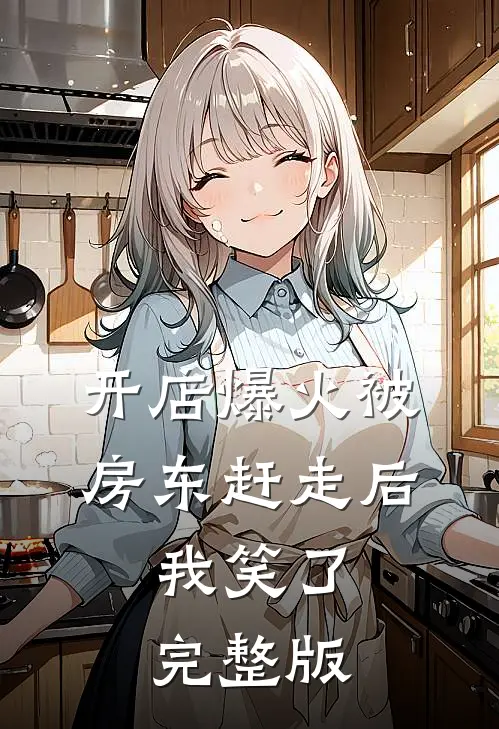 开店爆火被房东赶走后，我笑了完整版