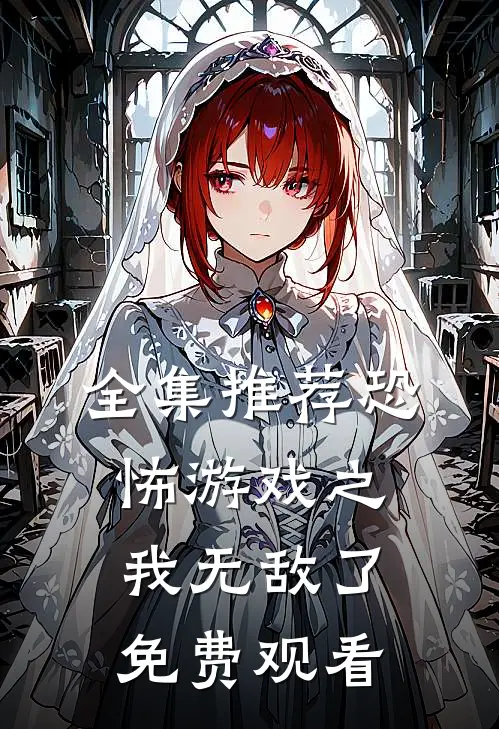 全集推荐恐怖游戏之我无敌了免费观看
