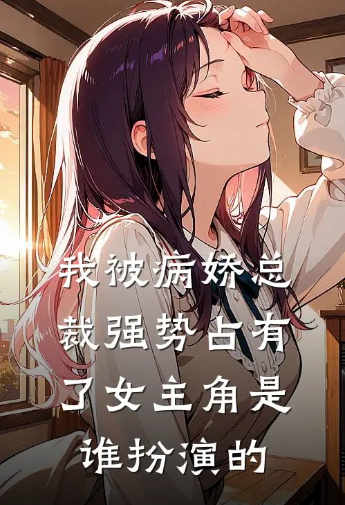 我被病娇总裁强势占有了女主角是谁扮演的