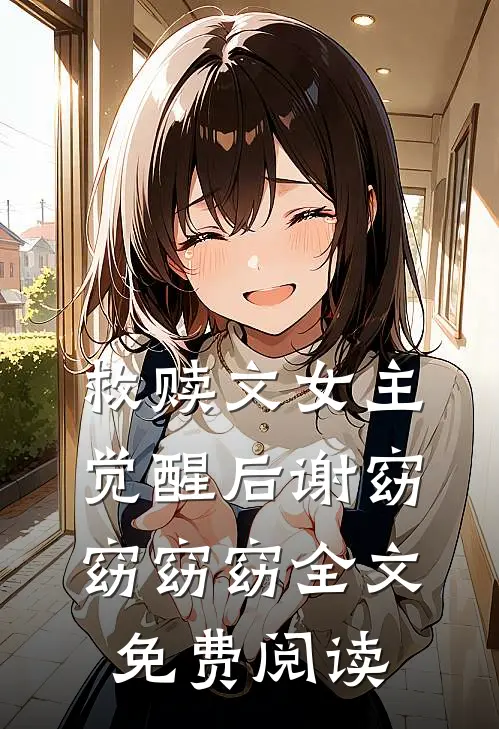 救赎文女主觉醒后谢窈窈窈窈全文免费阅读