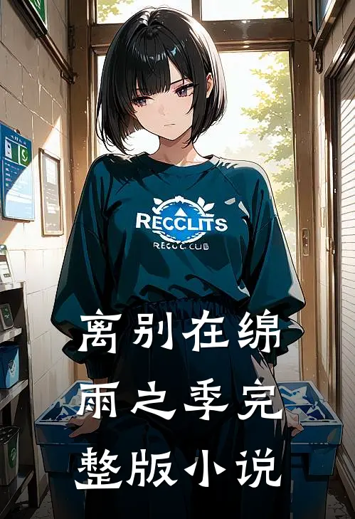 离别在绵雨之季完整版小说