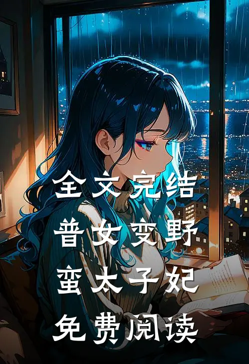 全文完结普女变野蛮太子妃免费阅读